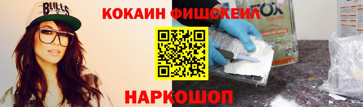 Кокаин FishScale Кольчугино