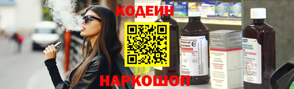 Кодеин Purple Drank  Вход с VPN  Кодеиновый сироп Lean Purple Drank  Кольчугино 